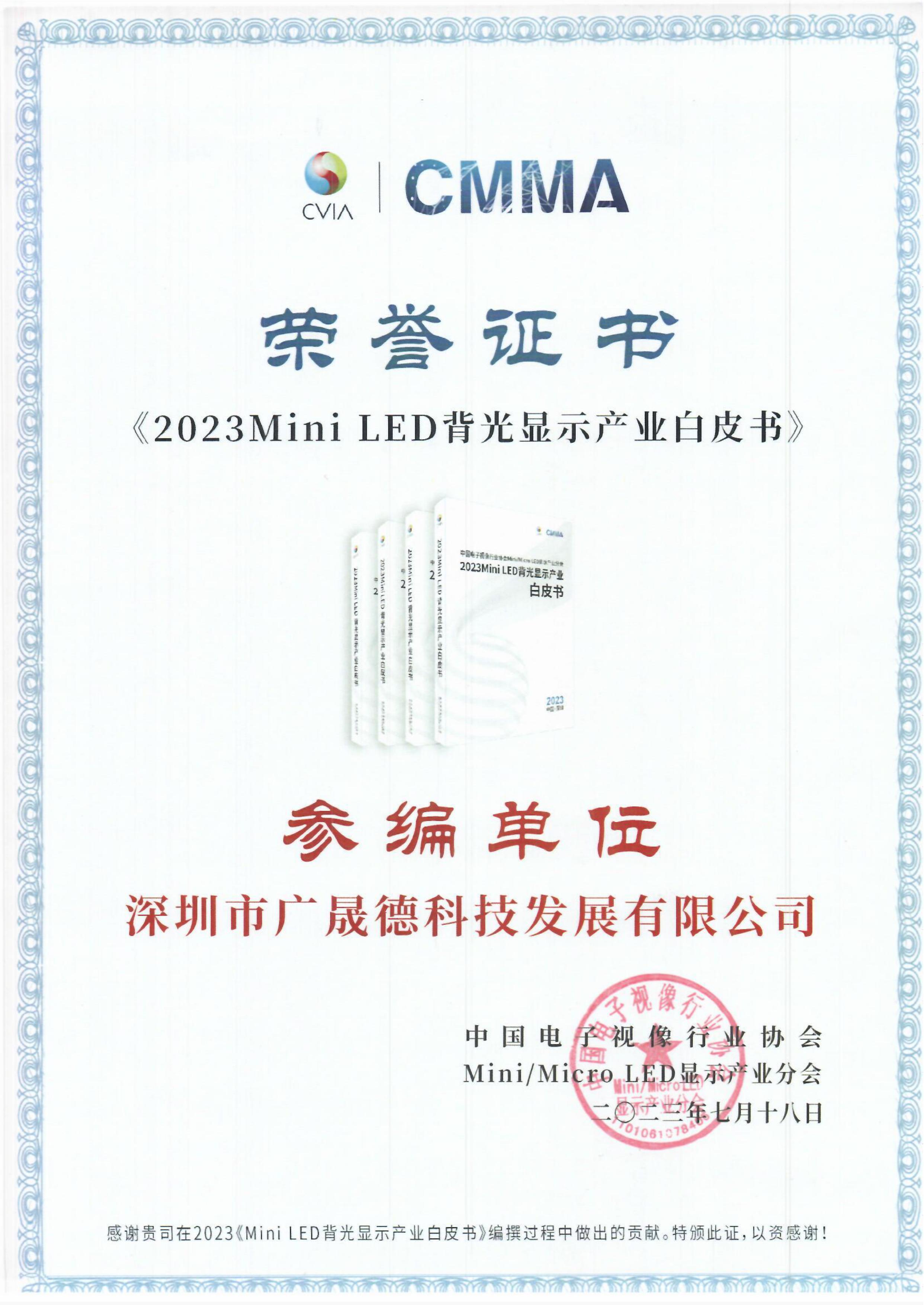 2023Mini LED背光顯示產業白皮書參編單位證書